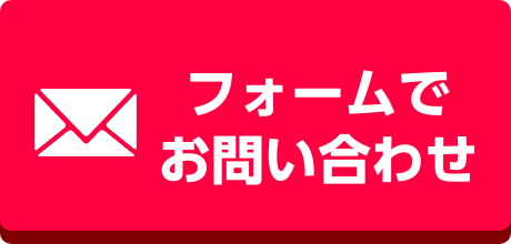 フォームで相談する