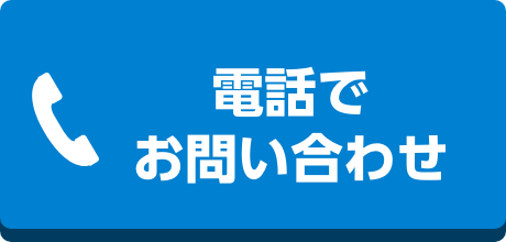電話で相談する