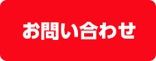 お問い合わせフォーム