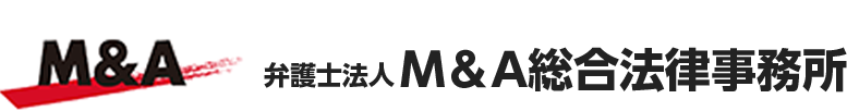 弁護士法人M&A総合法律事務所