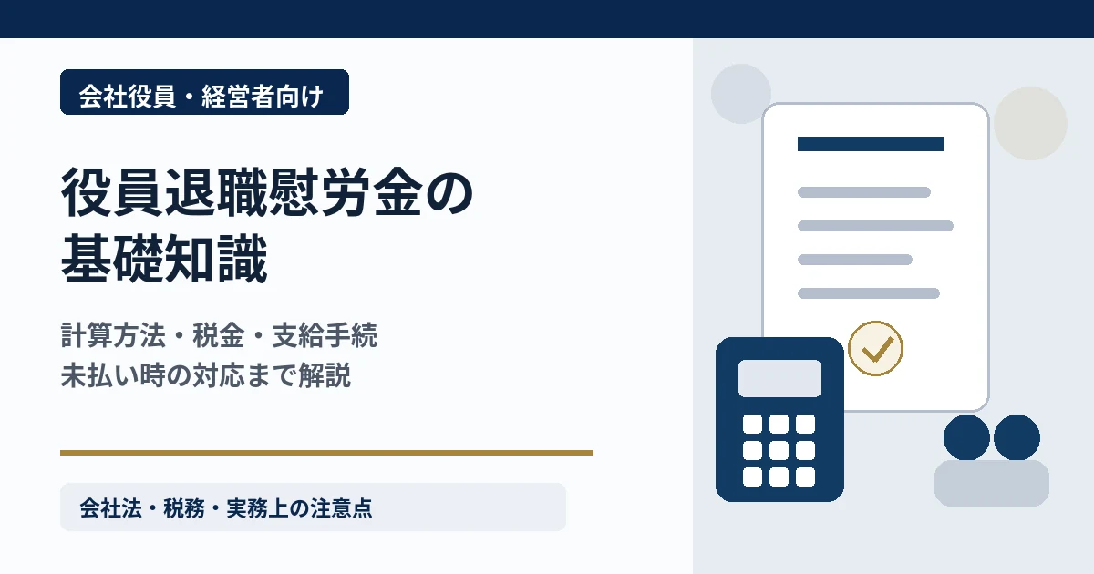 役員退職慰労金とは？退職慰労金の計算方法・税金・もらえない場合の