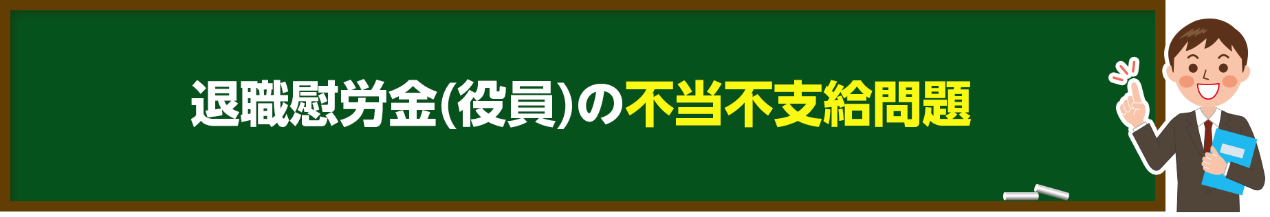 役員退職慰労金の請求なら！弁護士法人Ｍ＆Ａ総合法律事務所！