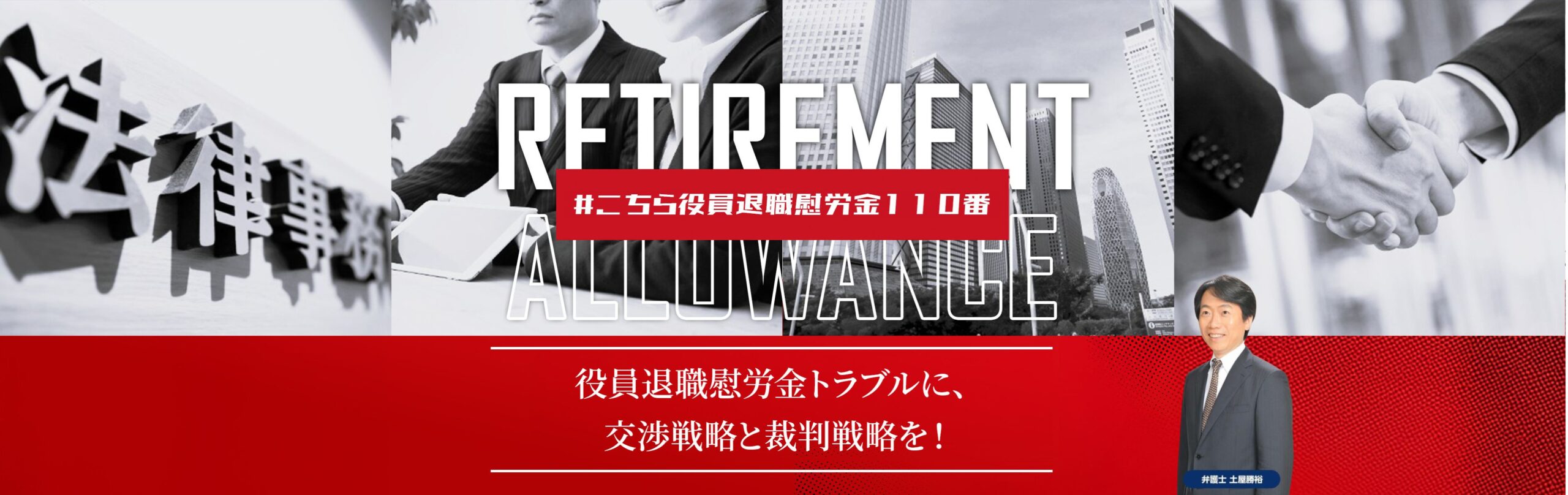 役員退職慰労金を徹底回収するためのご相談窓口｜支払われない・不支給への対応