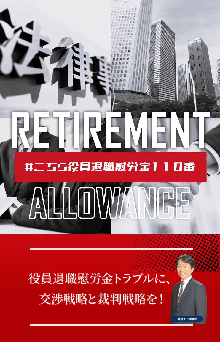 役員退職慰労金を徹底回収するためのご相談窓口｜支払われない・不支給への対応