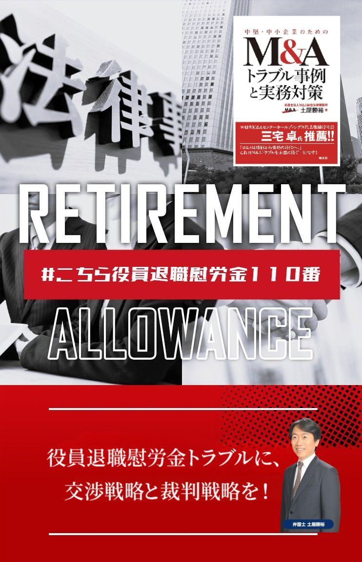 役員退職慰労金を徹底回収するためのご相談窓口｜支払われない・不支給への対応